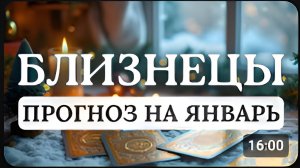 БЛИЗНЕЦЫ ОТКРОЮТСЯ НОВЫЕ ПЕРСПЕКТИВЫ И ПОЯВЯТСЯ СВЕЖИЕ ИДЕИ ПРОГНОЗ НА ЯНВАРЬ 2026 год