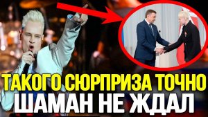 ЗВУЗДУНЫ ВЫТИРАЮТ СОПЛИ! Певец ШАМАН Больше Всех Заслужил Эту Награду.