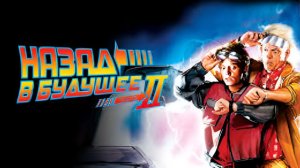 Назад в будущее 2 1989 (1080p)HD