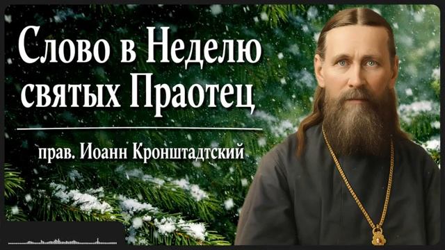 Слово в Неделю святых Праотец смотреть онлайн
