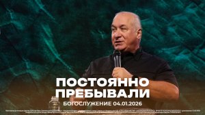 "Постоянно пребывали" \ проповедует старший пастор Сергей Михеев \ 04.01.2026