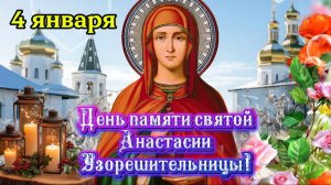 ✨️ День памяти святой Анастасии Узорешительницы 4 января | Православная видео-открытка 🌺
