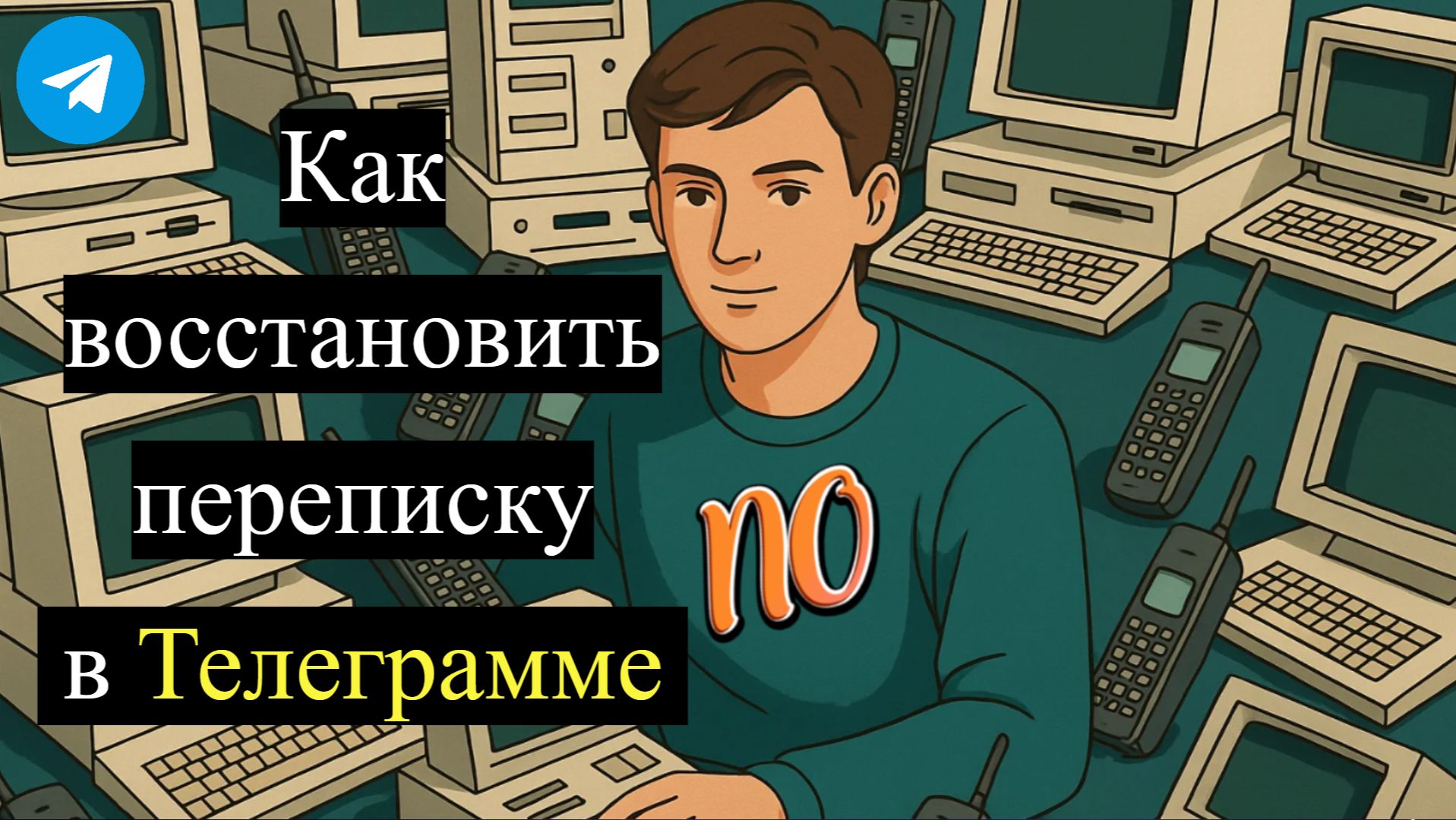 Как восстановить переписку в Телеграмме если вы ее уже удалили в 2026 году смотреть онлайн
