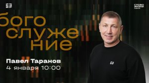 Павел Таранов | Воскресное богослужение | Церковь "Слово Жизни" Саратов | 04.01.2026