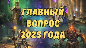 ЛУЧШИЙ СТАРТ в 2026 году - ЧТО ВЫБРАТЬ? ОТВЕЧАЮ НА ГЛАВНЫЙ ВОПРОС! RAID SHADOW LEGENDS! #raid