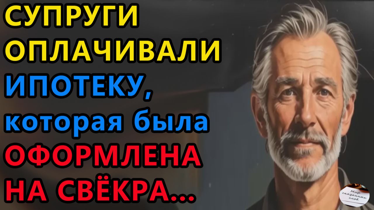 Истории из жизни|Супруги оплачивали ипотеку|Аудио рассказы|Аудиокниги слушать|Жизненные истории смотреть онлайн