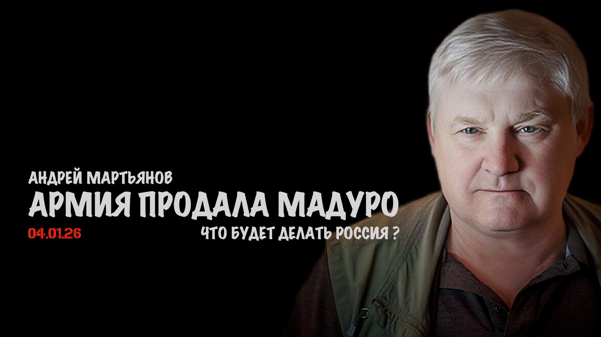 Армия продала Мадуро. Что будет делать Россия ? | Андрей Мартьянов смотреть онлайн