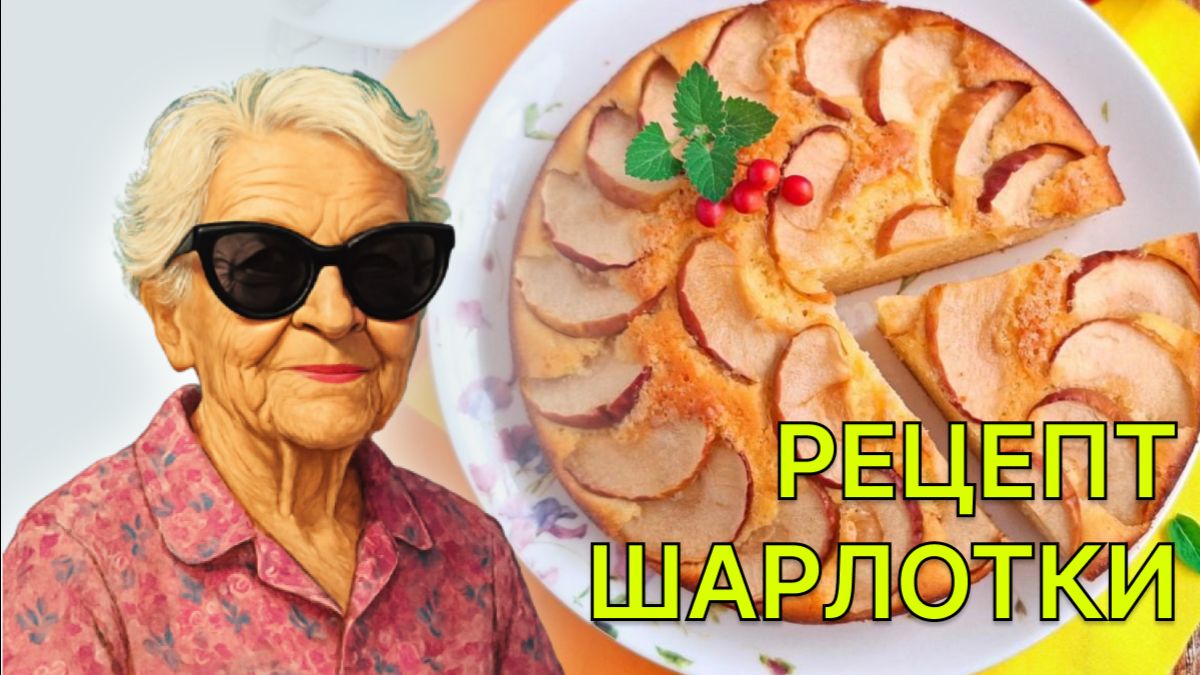Шарлотка. Пошаговый рецепт шарлотки с яблоками. смотреть онлайн