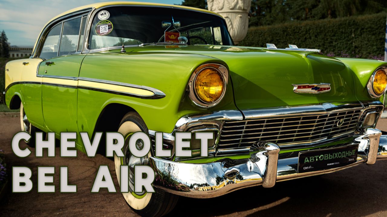 Chevrolet Bel Air 1957 — самый “вкусный” ретро автомобиль на «Автовыходные 2025» (Архангельское) смотреть онлайн