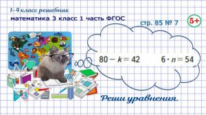 Стр. 85 № 7 реши уравнения математика 3 кл 1 часть ФГОС 2023 г. ГДЗ