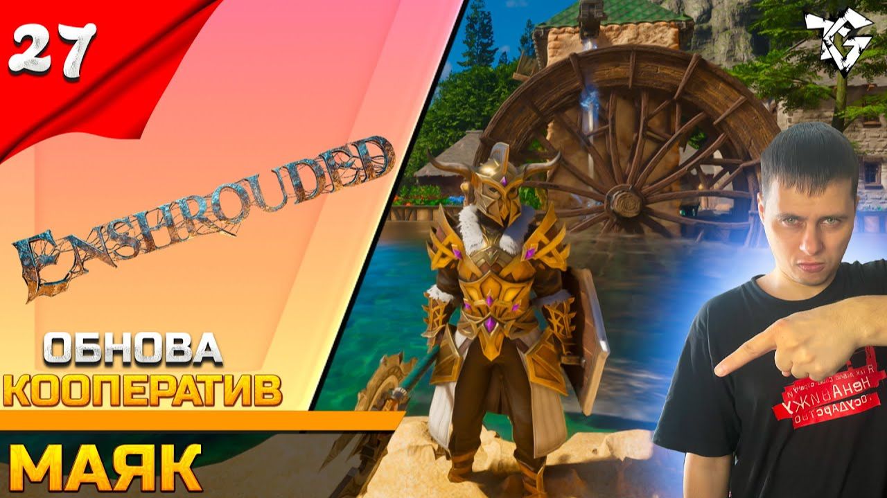 Прохождение ➡ Enshrouded [#27] ➡ МаякОБНОВЛЕНИЕ смотреть онлайн