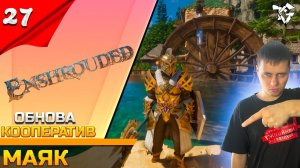 Прохождение ➡ Enshrouded [#27] ➡ МаякОБНОВЛЕНИЕ