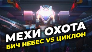 Меха-отряд Ч.3 - Сравнение мехов для охотников - State of Survival