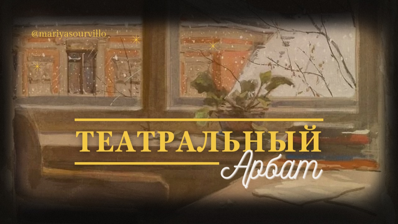 ТЕАТРАЛЬНЫЙ АРБАТ смотреть онлайн