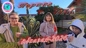 #Абхазия2025🌴 04.01.26г.🔥 Выпуск № 2266❗вчера +12°🌡ночью +8°🌡море +11,7°🐬