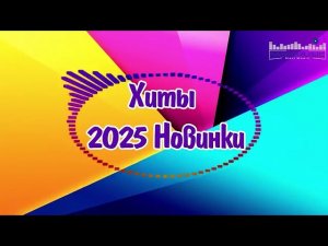 РУССКИЕ ПЕСНИ 2026 НОВИНКИ  Русская Музыка 2025  Ремиксы 2025 Года ▶ Слушать Музыку Онлайн на Яндекс
