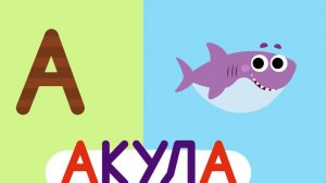 ПОЛНЫЙ ДЕТСКИЙ АЛФАВИТ ОТ А ДО Я. ВЕСЕЛОЕ ОБУЧЕНИЕ АЛФАВИТА.