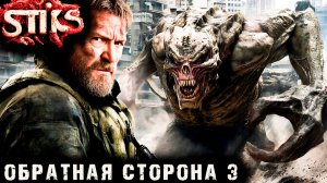 СТИКС - Обратная сторона - 3. Пост апокалипсис. Аудиокнига. 18+