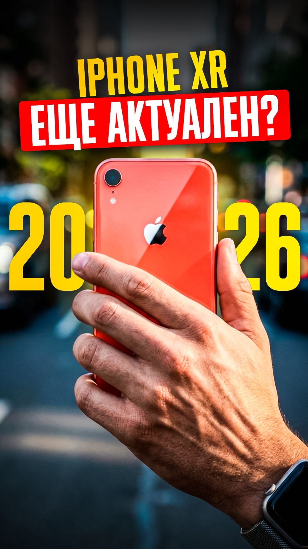 ⚡️ iPhone XR в 2026: Есть ли жизнь БЕЗ ОБНОВЛЕНИЙ? смотреть онлайн