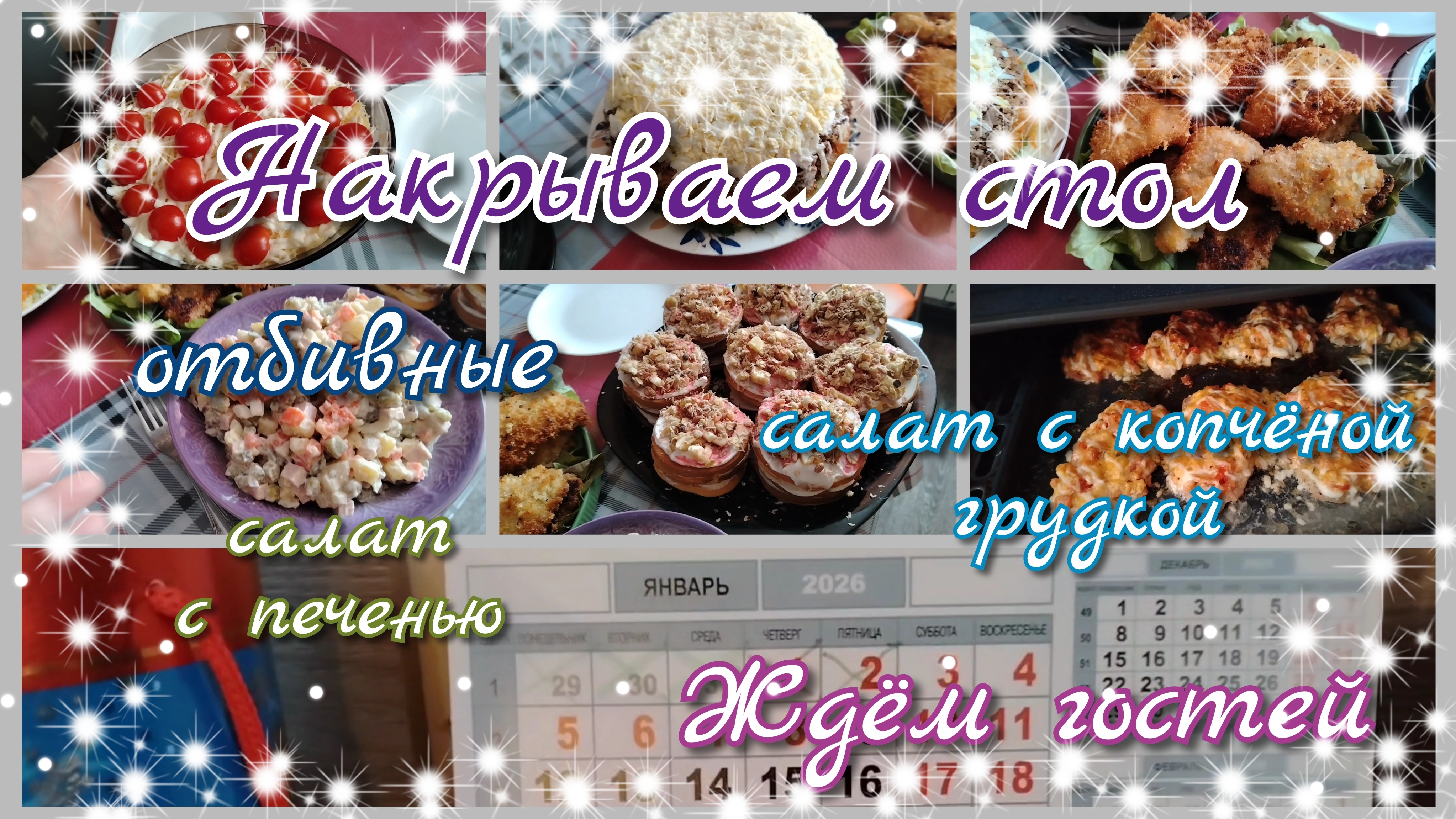 Ещё один праздничный стол//ждём гостей смотреть онлайн