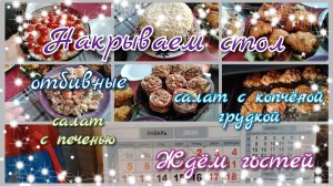 Ещё один праздничный стол//ждём гостей