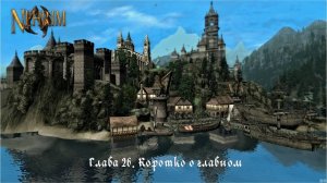 Прохождение Nehrim: At Fate’s Edge. Серия 26: Коротко о главном