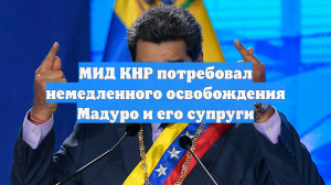 МИД КНР потребовал немедленного освобождения Мадуро и его супруги