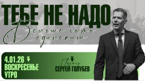 Тебе больше не надо быть одиноким| Сергей Голубев | 4.01.2025