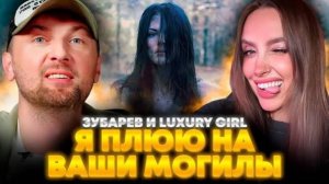 Зубарев и Luxury Girl смотрят фильм "Я плюю на ваши могилы"