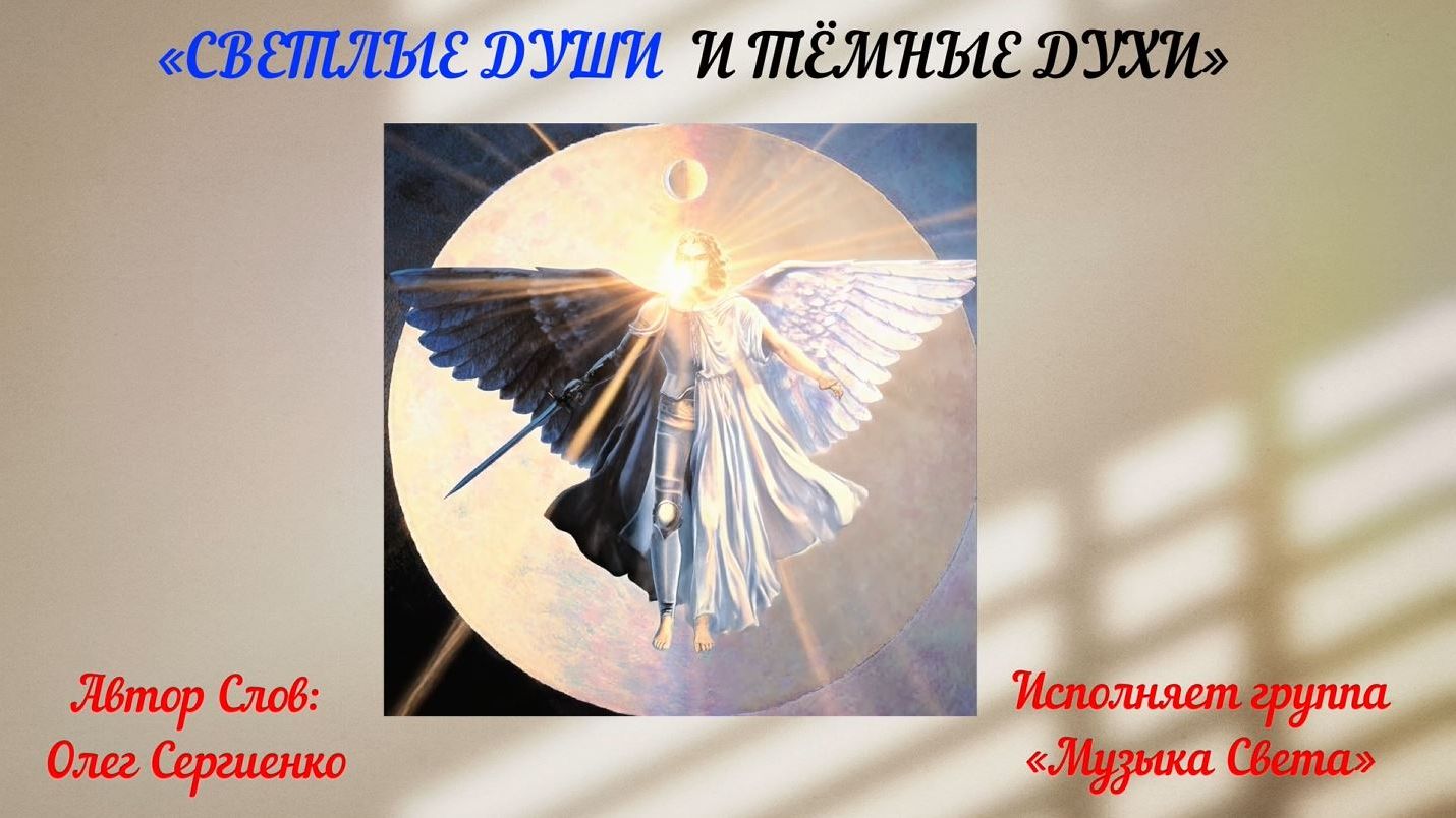 Светлые души и тёмные духи (студийный звук, живой голос)