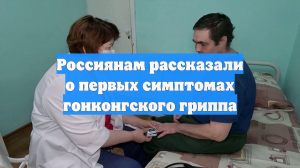 Россиянам рассказали о первых симптомах гонконгского гриппа