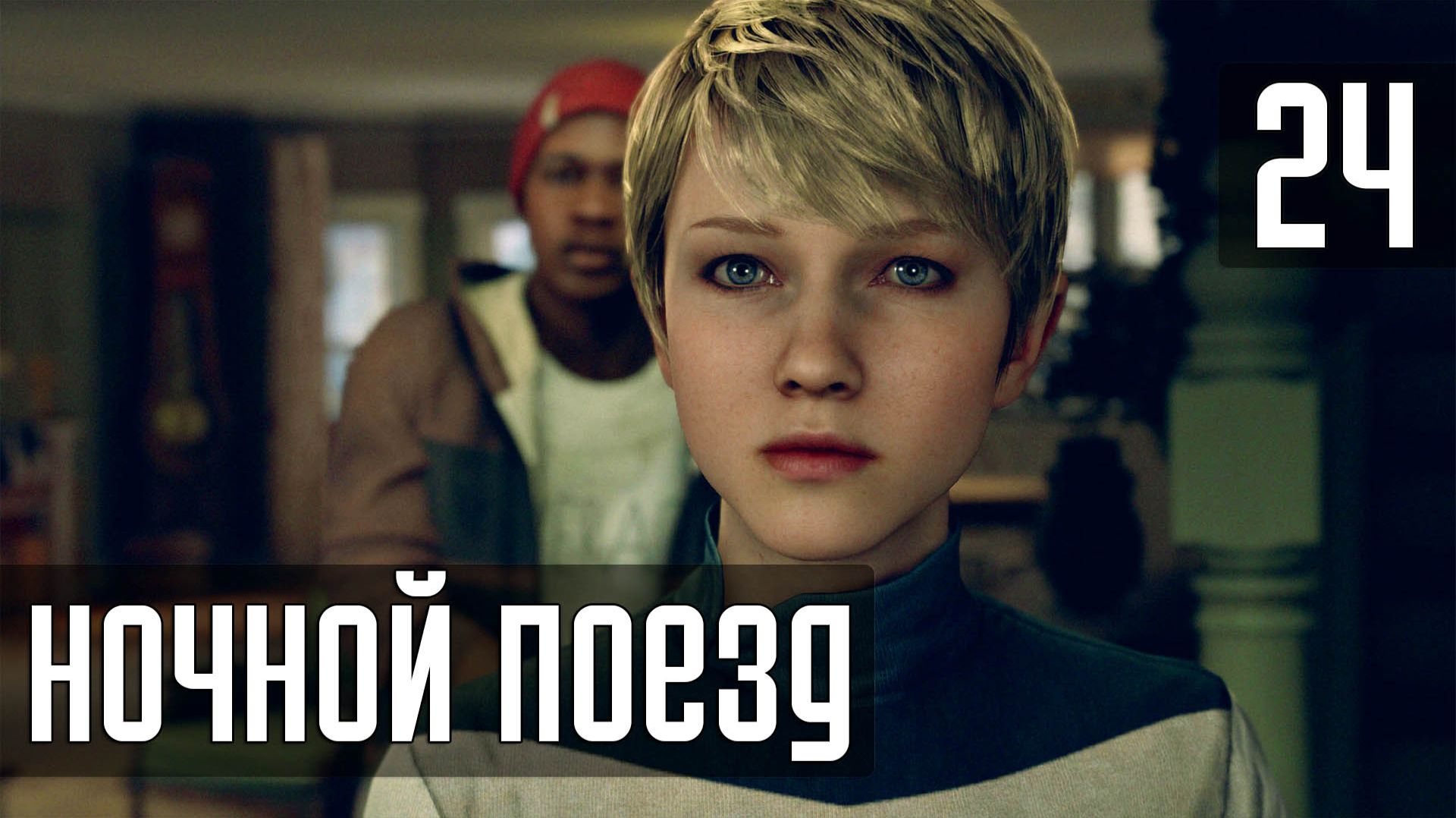 Прохождение Detroit: Become Human (PC / 4K) — Часть 24: Ночной поезд смотреть онлайн