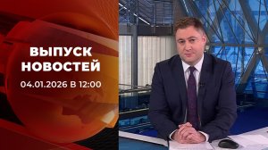 Выпуск новостей в 12:00 от 04.01.2026
