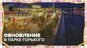 Пушкинскую набережную обновили в Парке Горького - Москва 24