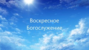 Воскресное Богослужение