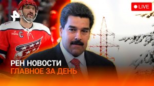 Мадуро в изоляторе / Казань в снежном плену / Овечкин потерял зуб / ГЛАВНОЕ ЗА ДЕНЬ