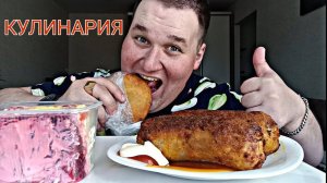 МУКБАНГ СЕЛЕДКА ПОД ШУБОЙ, КУРИНЫЙ РУЛЕТ И БЕЛЯШ / ОБЖОР из кулинарии / MUKBANG ASMR