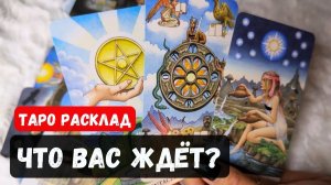 ТАРО РАСКЛАД\ ЧТО ВАС ЖДЕТ❓🔮✨