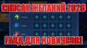 СПИСОК ЖЕЛАНИЙ 2026 - ГАЙД ДЛЯ НОВИЧКОВ Mobile Legends: Adventure