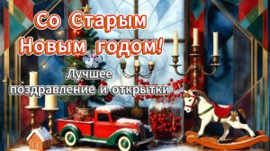 Со Старым Новым годом! Лучшее поздравление и открытки
