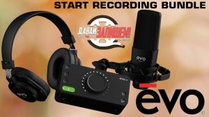 Комплект для записи звука Audient EVO Start Recording Bundle