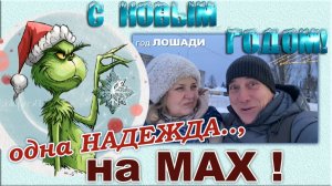 Сысерть. Pizza Mia и мессенджер МАХ. Новый год