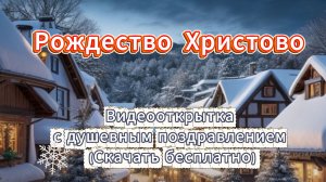 Рождество 2026: Душевная видеооткрытка для близких (Скачать бесплатно) 🕊️