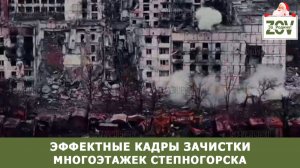 Эффектные кадры зачистки многоэтажек Степногорска