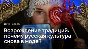 Почему русская культура снова в моде?