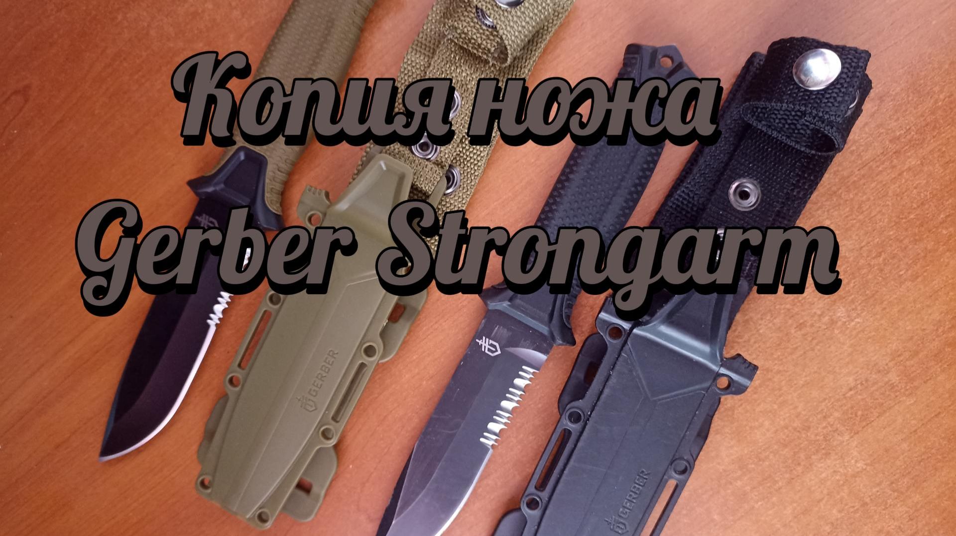 Копия ножа Gerber Strongarm смотреть онлайн