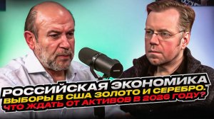 Российская экономика, выборы в США, золото и серебро. Что ждать от активов в 2026 году?