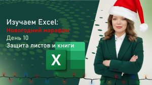 МАРАФОН ПО EXCEL ДЕНЬ 10 - Защита листов и книги