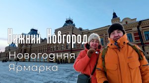 Новогодний Нижний Новгород. Нижегородская ярмарка.