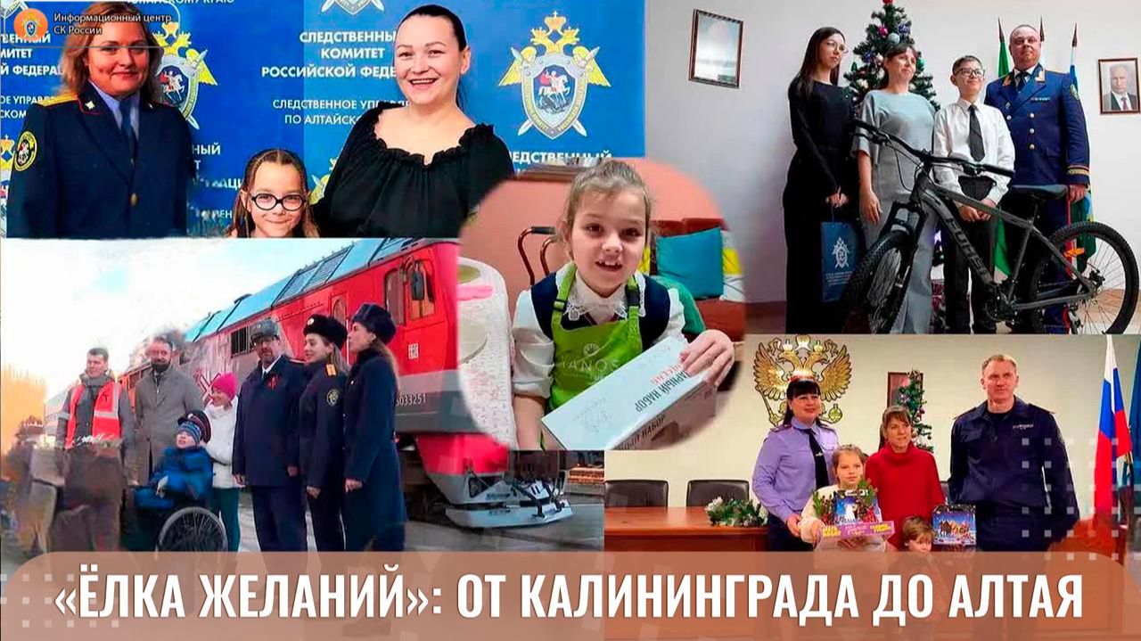 «ЁЛКА ЖЕЛАНИЙ»: ОТ КАЛИНИНГРАДА ДО АЛТАЯ смотреть онлайн